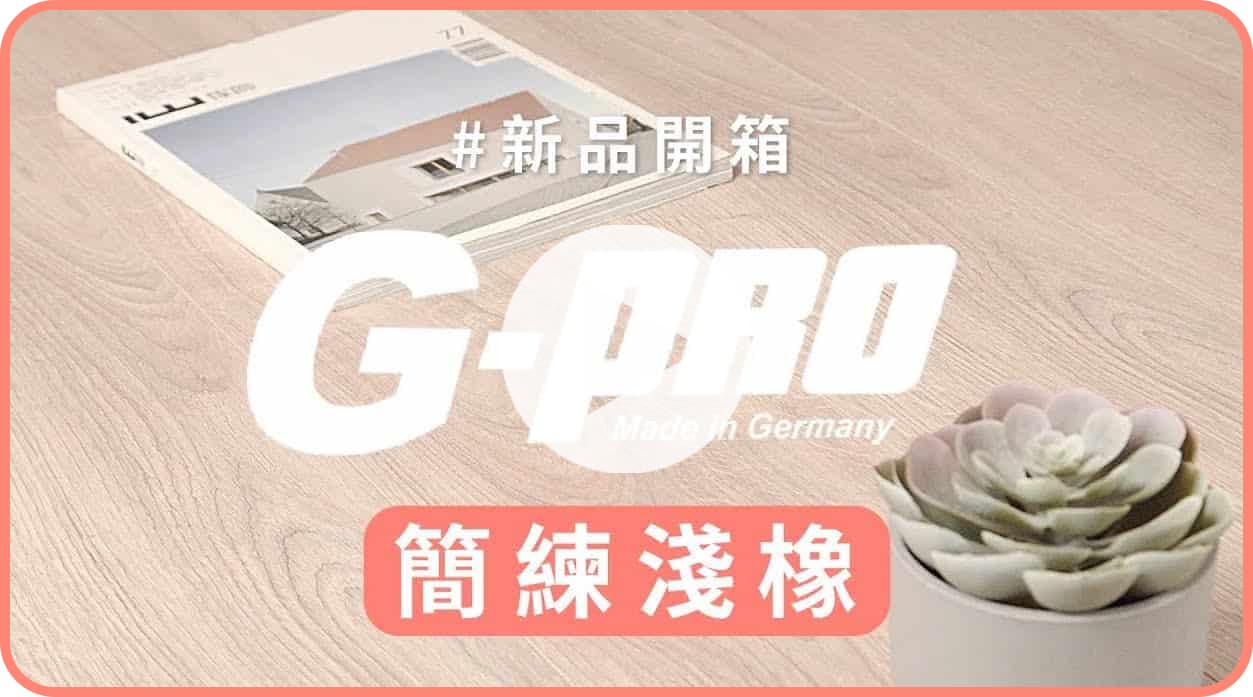 【地面改造】G-pro精品木地板 新品開箱：簡練淺橡色